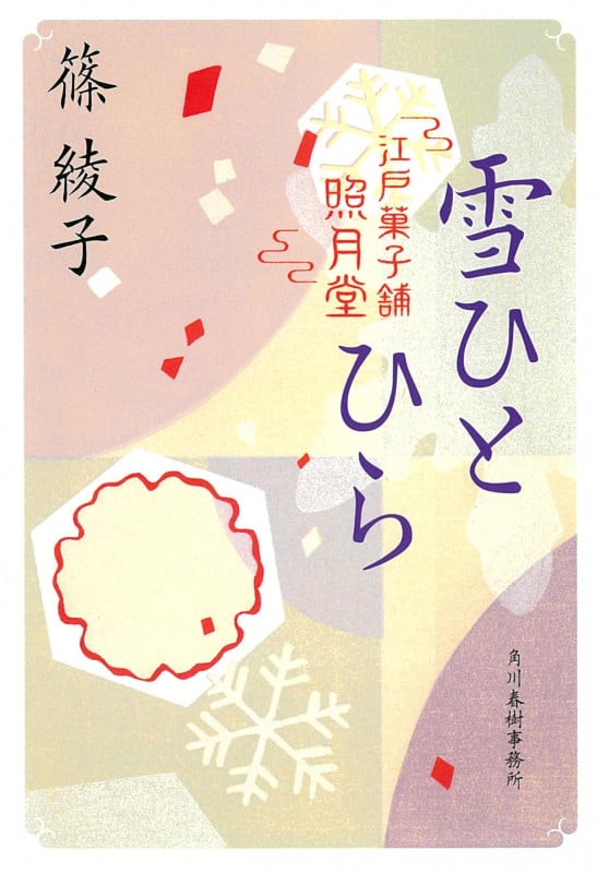 雪ひとひら 江戸菓子舗照月堂 (ハルキ文庫)