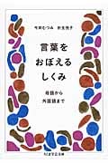 言葉をおぼえるしくみ 母語から外国語まで (ちくま学芸文庫)
