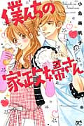 僕んちの家政婦さん (1) (プリンセスCプチプリ)