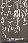 美津と千鶴子のこんとんとんからり 対談