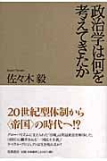 政治学は何を考えてきたか