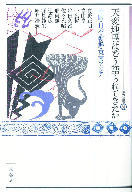 天変地異はどう語られてきたか 中国・日本・朝鮮・東南アジア (東方選書 53)