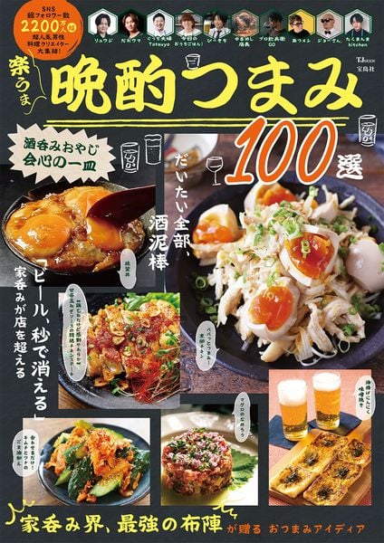 酒呑みおやじ会心の一皿 楽うま晩酌つまみ 100選 (TJMOOK)