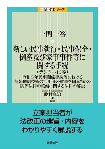 一問一答 新しい民事執行・民事保全・倒産及び家事事件等に関する手続(デジタル化等)――令和5年民事関係手続等における情報通信技術の活用等の推進を図るための関係法律の整備に関する法律の解説