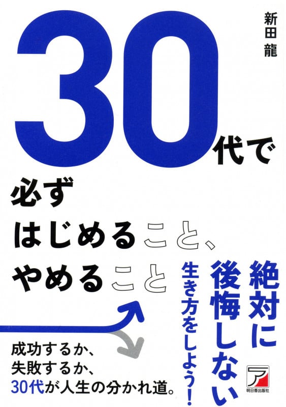 30代で必ずはじめること、やめること