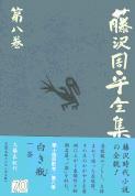 白き瓶/一茶 藤沢周平全集 第八巻の詳細を見る