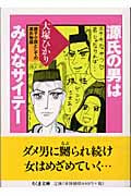 源氏の男はみんなサイテー 親子小説としての源氏物語 (ちくま文庫)