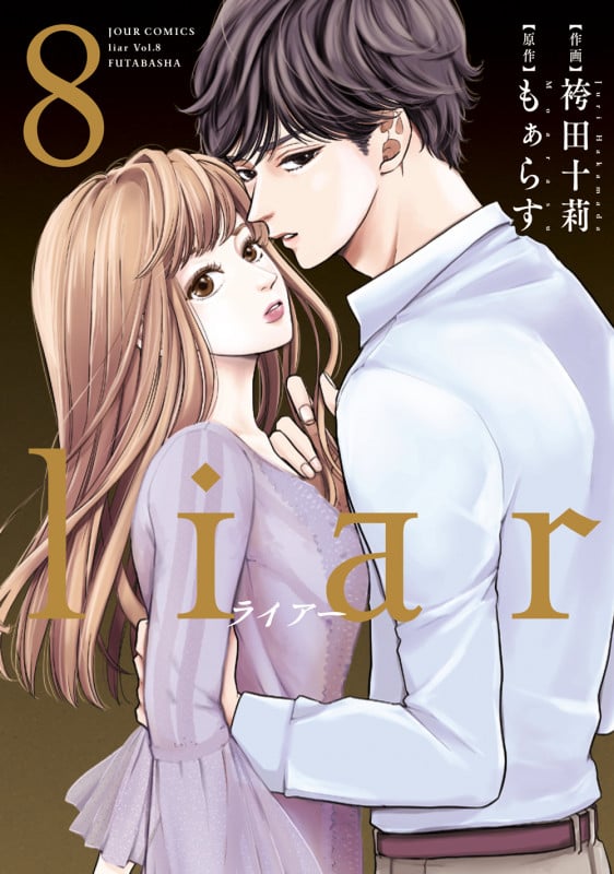 liar (8) (ジュールコミックス)