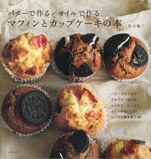 バターで作る/オイルで作る マフィンとカップケーキの本 (生活シリーズ)