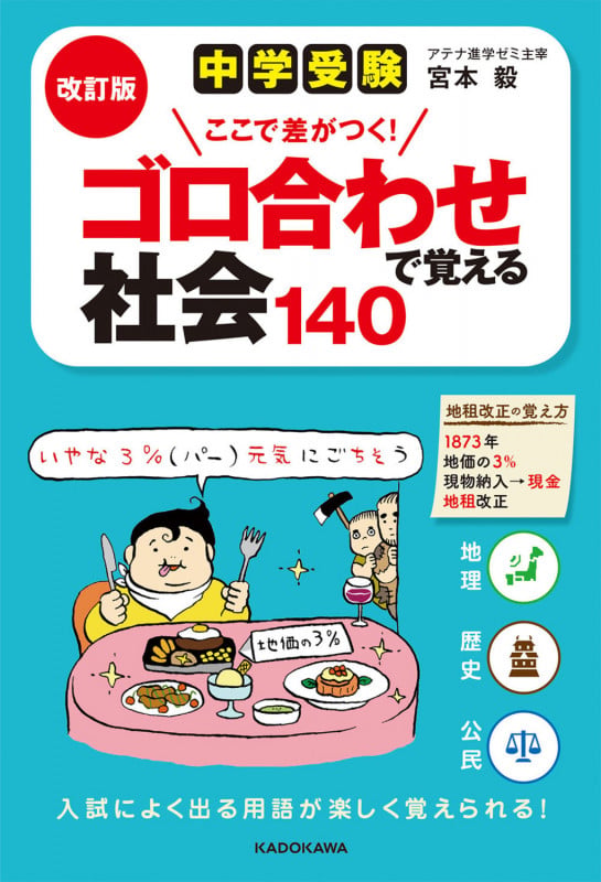 改訂版 中学受験 ここで差がつく! ゴロ合わせで覚える社会140