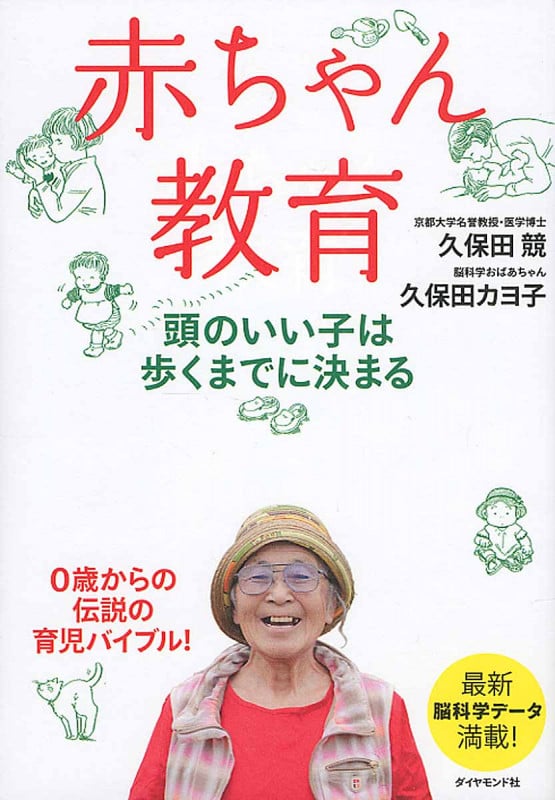 赤ちゃん教育 頭のいい子は歩くまでにきまる