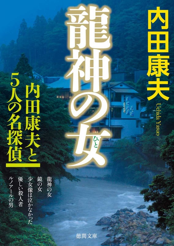 龍神の女 内田康夫と5人の名探偵 (徳間文庫)の詳細を見る