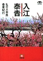 入江泰吉 私の大和路 春夏紀行 (春夏紀行) (小学館文庫)