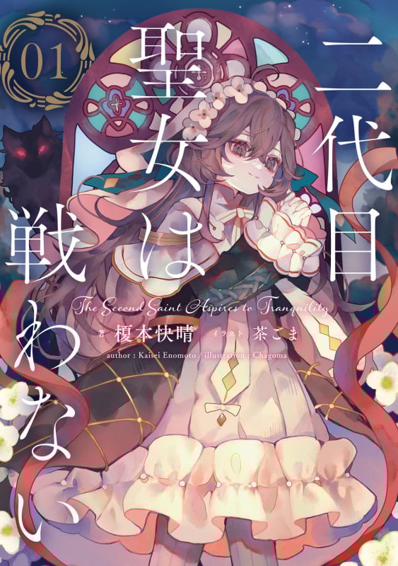 二代目聖女は戦わない 01 (1)