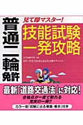 普通二輪免許 見て即マスター!技能試験一発攻略 (実用BEST BOOKS)