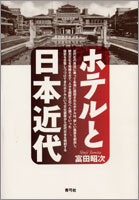 ホテルと日本近代