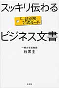スッキリ伝わるビジネス文書 「一読必解」21のルールの詳細を見る