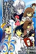 とある魔術の禁書目録(インデックス)コミックガイド 5.5