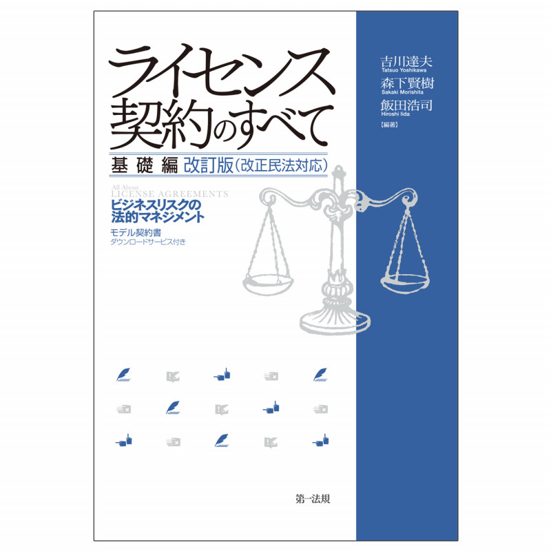 ライセンス契約のすべて 基礎編~ビジネスリスクの法的マネジメント~ 改訂版(改正民法対応)