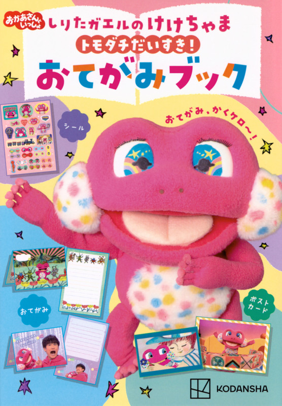 おかあさんといっしょ しりたガエルのけけちゃま トモダチだいすき! おてがみブック