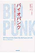 バイオパンク DIY科学者たちのDNAハック!