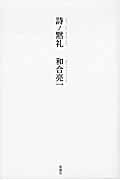詩ノ黙礼
