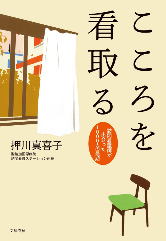 こころを看取る 訪問看護師が出会った1000人の最期