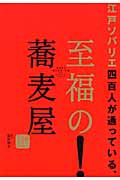 江戸ソバリエ四百人が通っている、至福の蕎麦屋