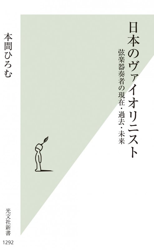 日本のヴァイオリニスト 弦楽器奏者の現在・過去・未来 (光文社新書 1292)の詳細を見る