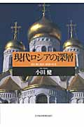 現代ロシアの深層 揺れ動く政治・経済・外交