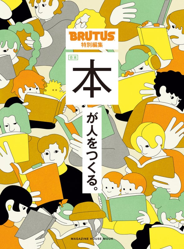 合本 本が人をつくる (MAGAZINE HOUSE MOOK BRUTUS特別編集)