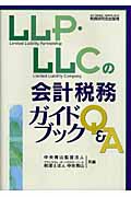 LLP・LLCの会計税務ガイドブックQ&A