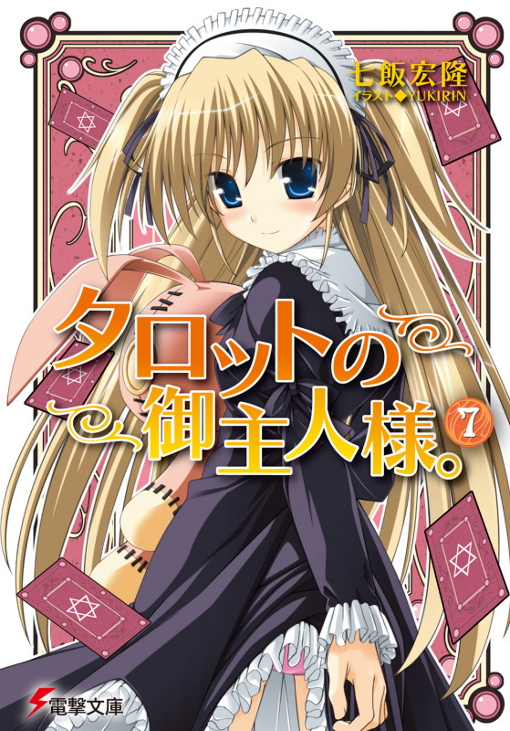 タロットの御主人様。 (7) (電撃文庫)
