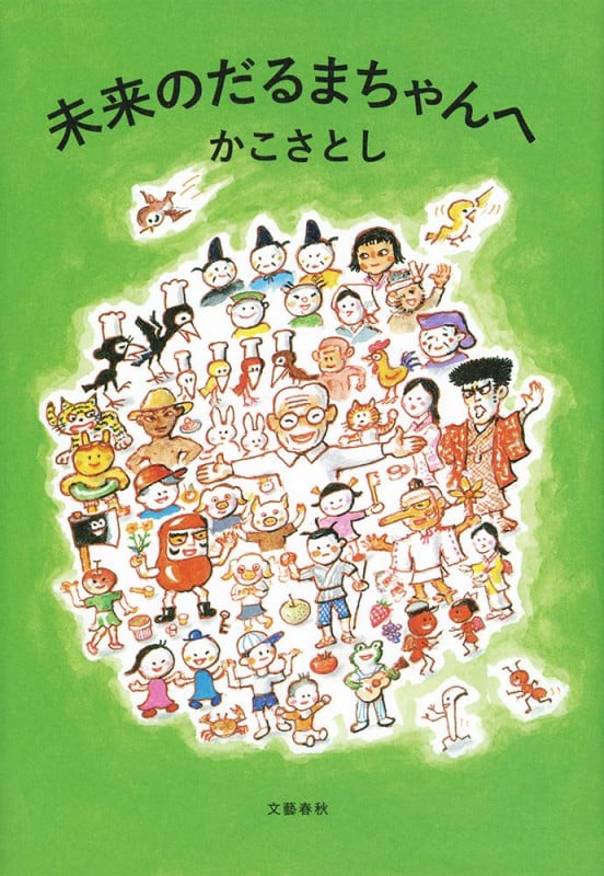 未来のだるまちゃんへの詳細を見る