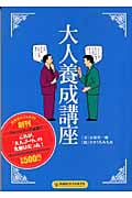 大人養成講座 (扶桑社サブカルPB)