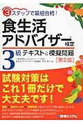 食生活アドバイザー検定3級 テキスト&模擬問題 3ステップで最短合格!