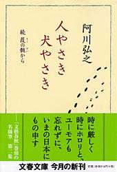 人やさき 犬やさき 続 葭の髄から (文春文庫)の詳細を見る