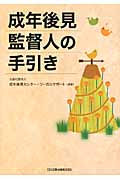 成年後見監督人の手引き