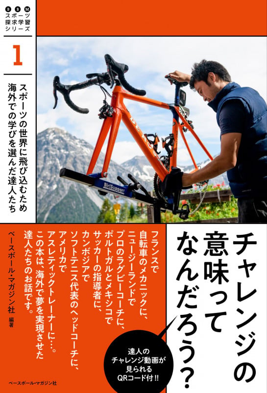 チャレンジの意味ってなんだろう? スポーツの世界に飛び込むため海外での学びを選んだ達人たち (BBMスポーツ探求学習シリーズ 1)