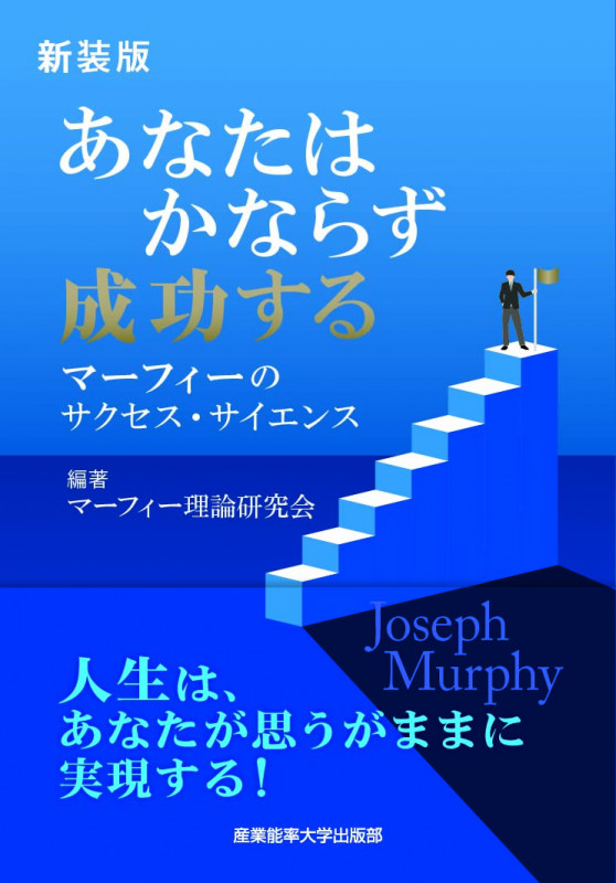 新装版 あなたはかならず成功する マーフィーのサクセス・サイエンス