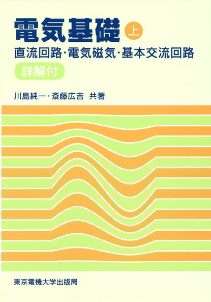 直流回路・電気磁気・基本交流回路 (上) (電気基礎 上)の詳細を見る