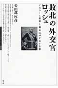 敗北の外交官ロッシュ