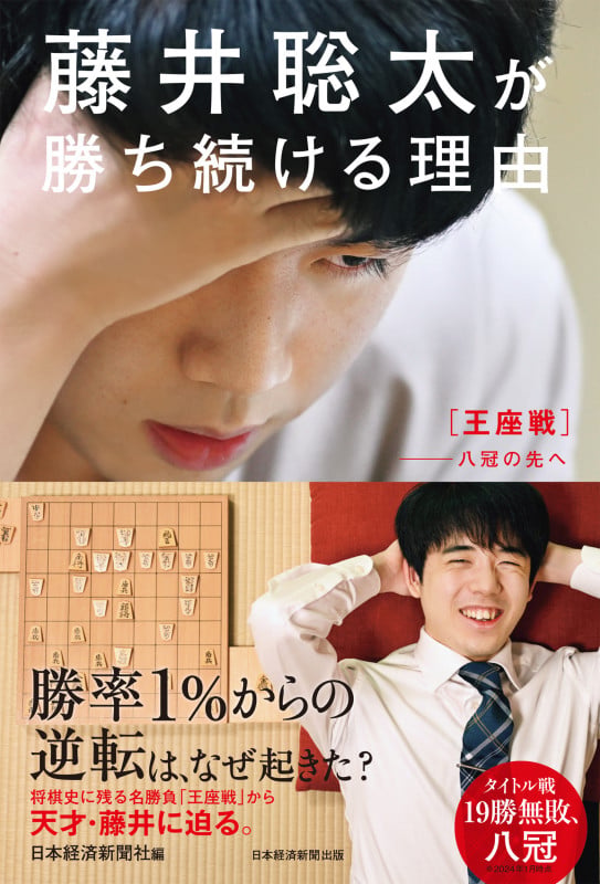 藤井聡太が勝ち続ける理由 王座戦――八冠の先へ