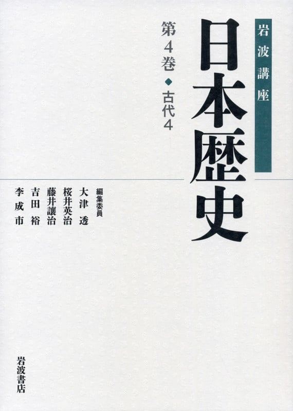 岩波講座 日本歴史 古代 4 (第4巻)