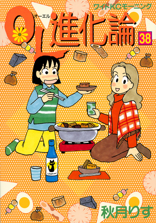 OL進化論(38) (ワイドKC)