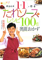 黄金比率1:1で作るたれソースでレシピ100倍 奥薗おかず (「なぁんだ簡単!」料理BOOK)