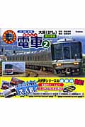 電車 (2) (乗り物ワイドBOOK)