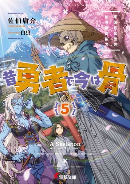 昔勇者で今は骨5 東国月光堕天仙骨無幻抜刀 (電撃文庫)の詳細を見る
