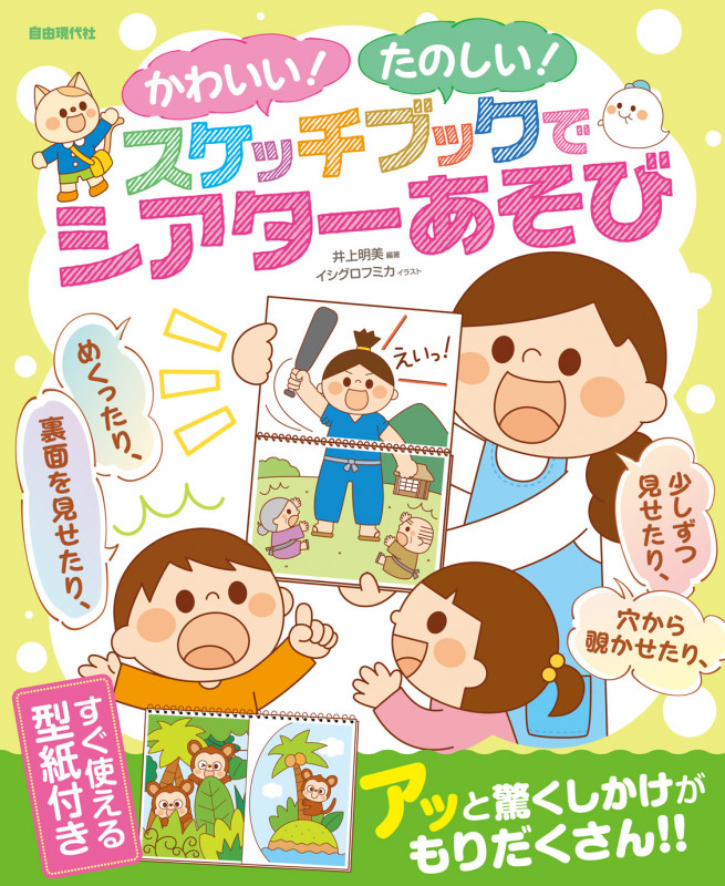 かわいい!たのしい!スケッチブックでシアターあそび