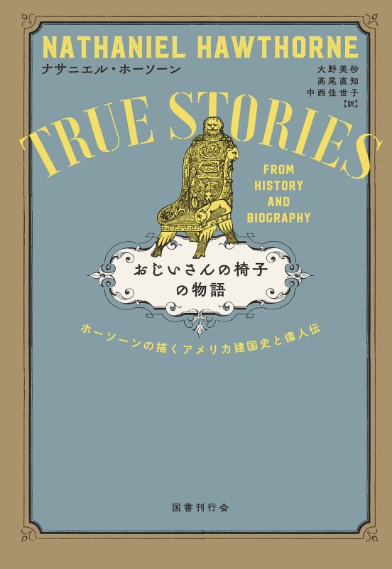 おじいさんの椅子の物語 ホーソーンの描くアメリカ建国史と偉人伝